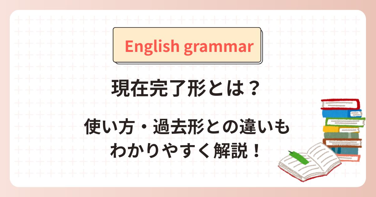 現在完了形とは？詳しく解説！