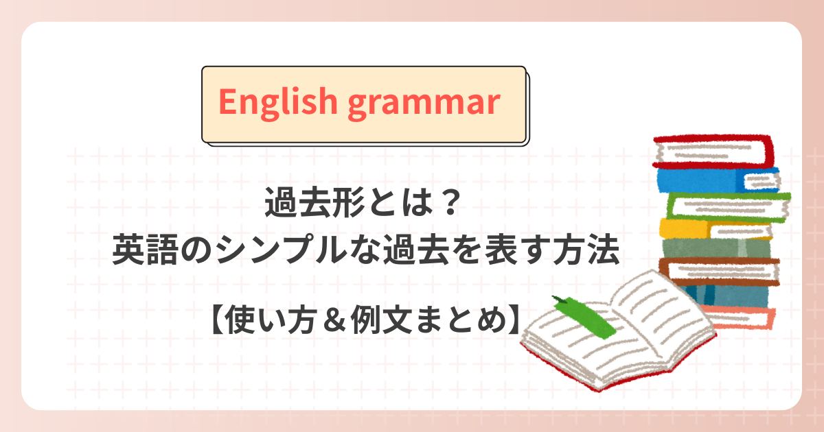 過去形とは？英語のシンプルな過去を表す方法【使い方＆例文まとめ】