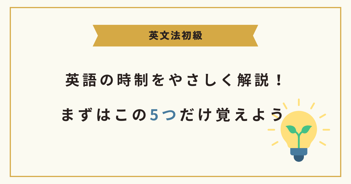 【初心者向け】英語の時制をやさしく解説！まずはこの5つだけ覚えよう
