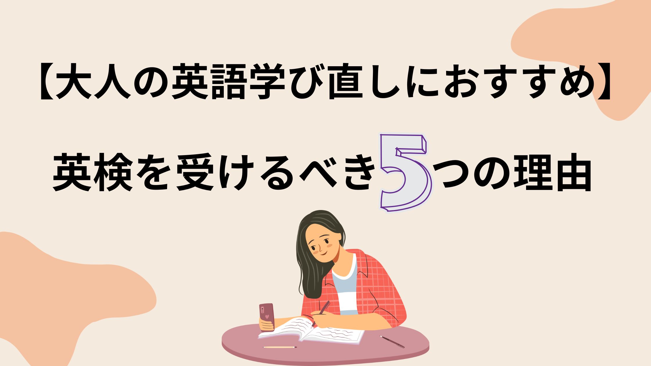 大人の学び直しに英検を受けるべき5つの理由