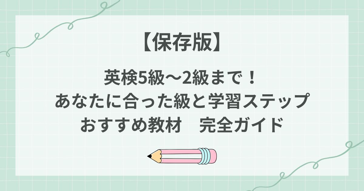 英検どの級受ける？完全ガイドとおすすめ教材