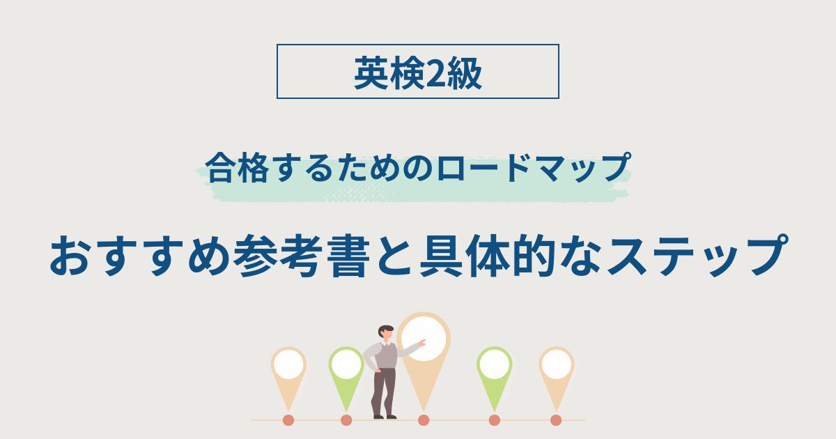 英検2級に合格するために使った著書や勉強法