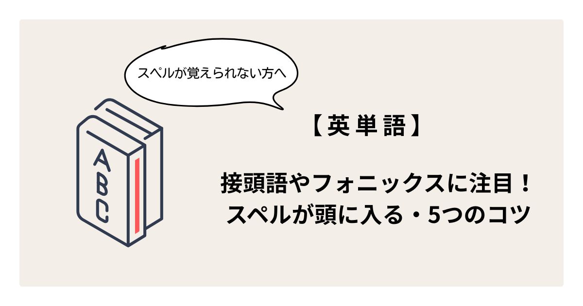 英単語スペルの覚え方