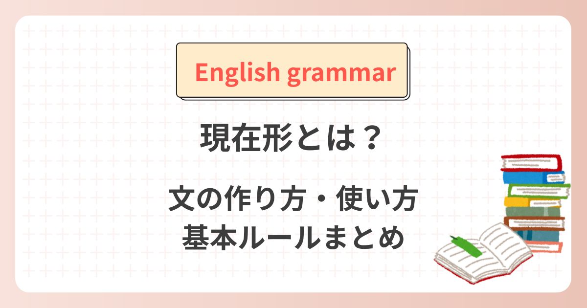 現在形とは？文の作り方や使い方を解説
