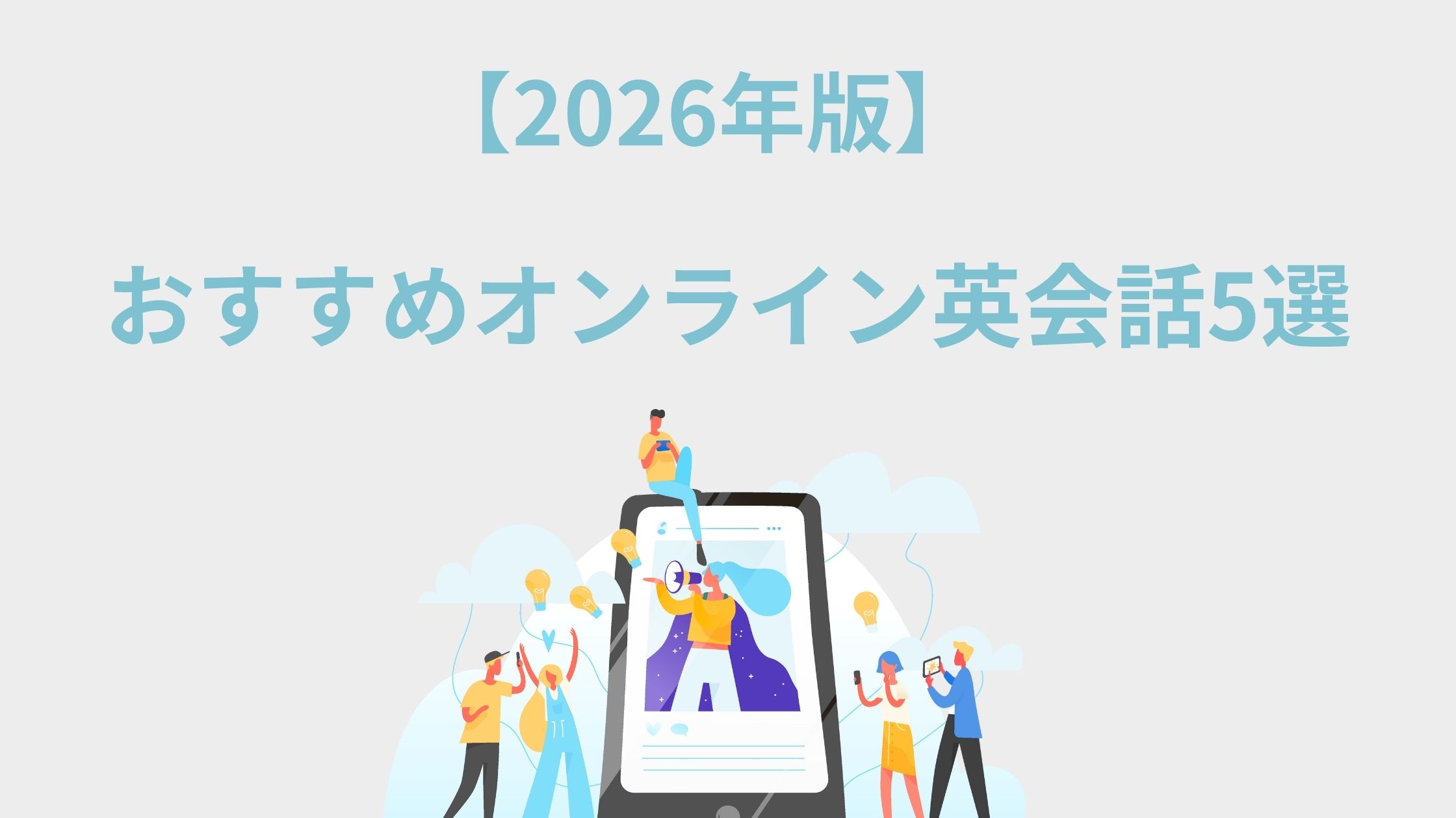 2026年英会話オンラインスクール、英会話教室