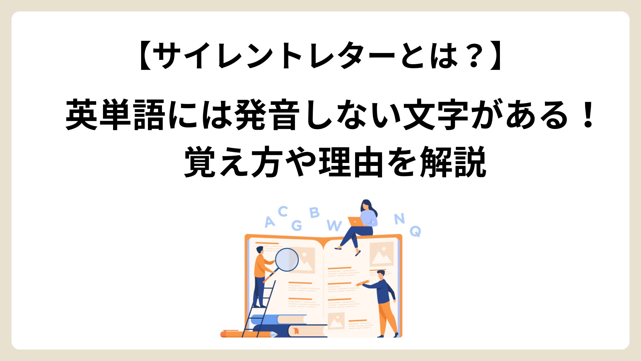 英単語には発音しない文字がある！ サイレントレターとは？ 詳しく解説