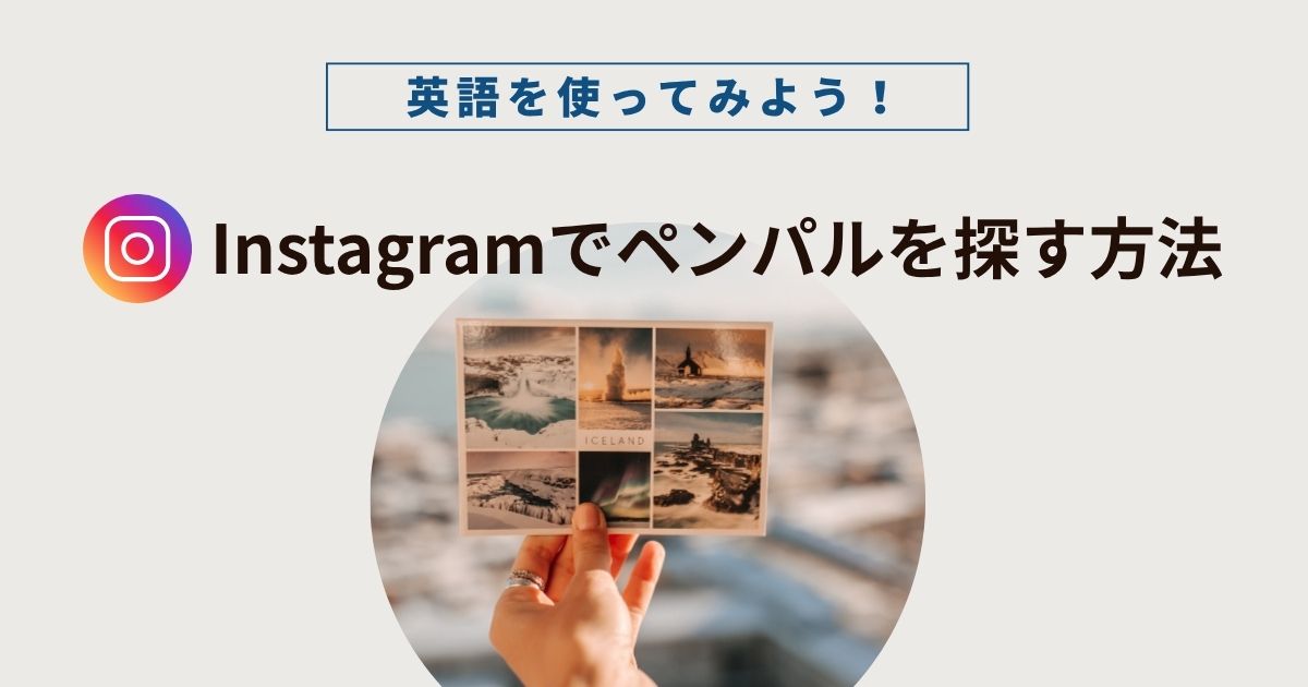 英語を使ってみよう！インスタグラムでペンパルを探す方法をご紹介