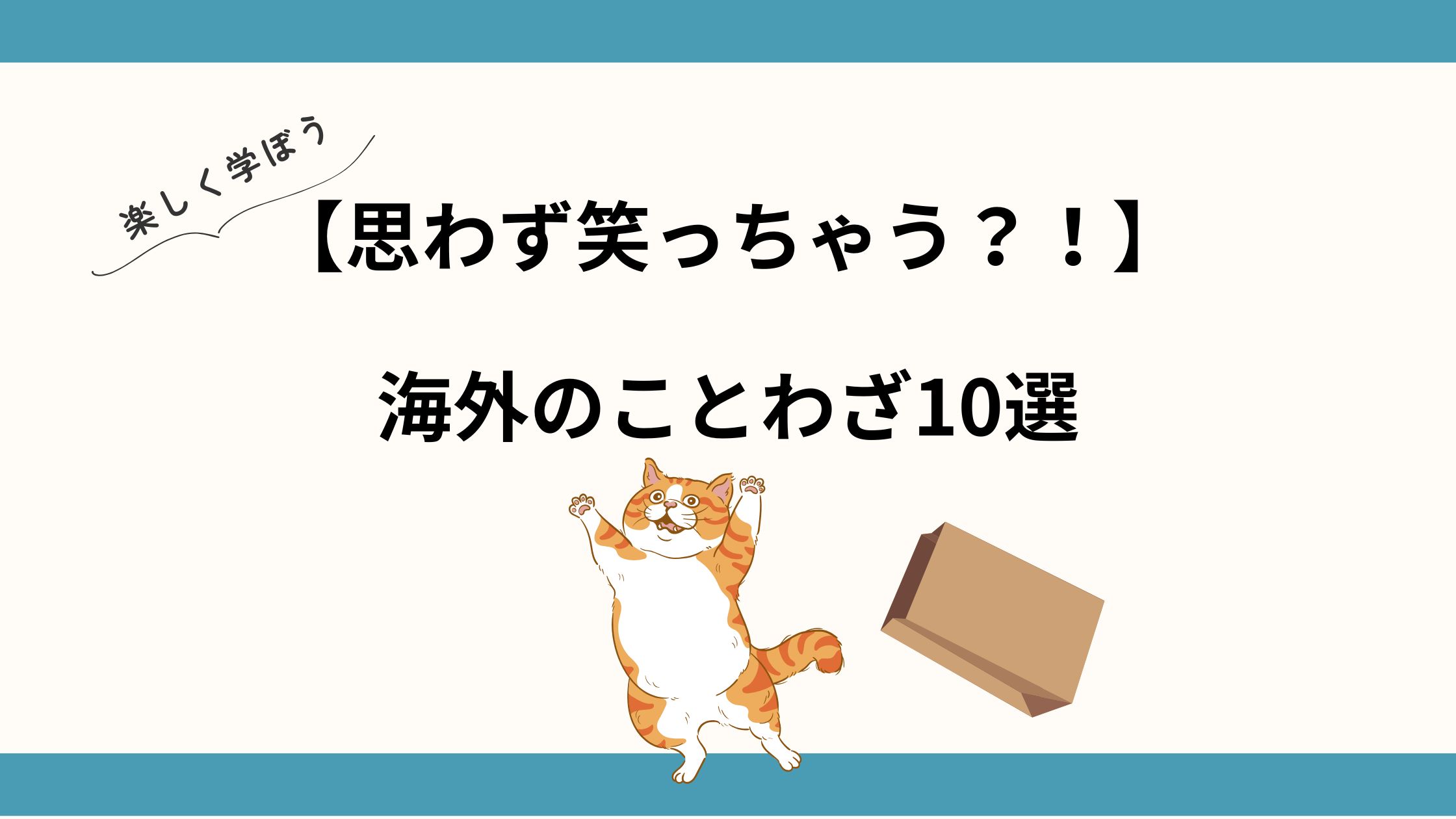 思わずわらっちゃう？！海外のことわざ10選