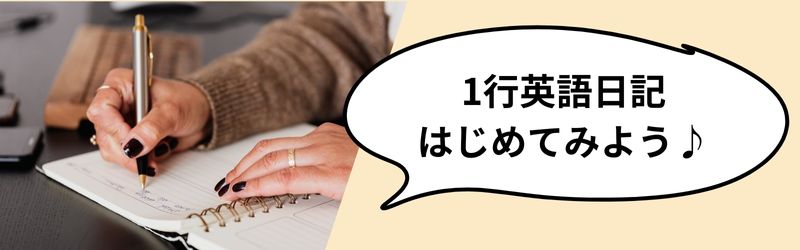 1行英語日記はじめてみよう