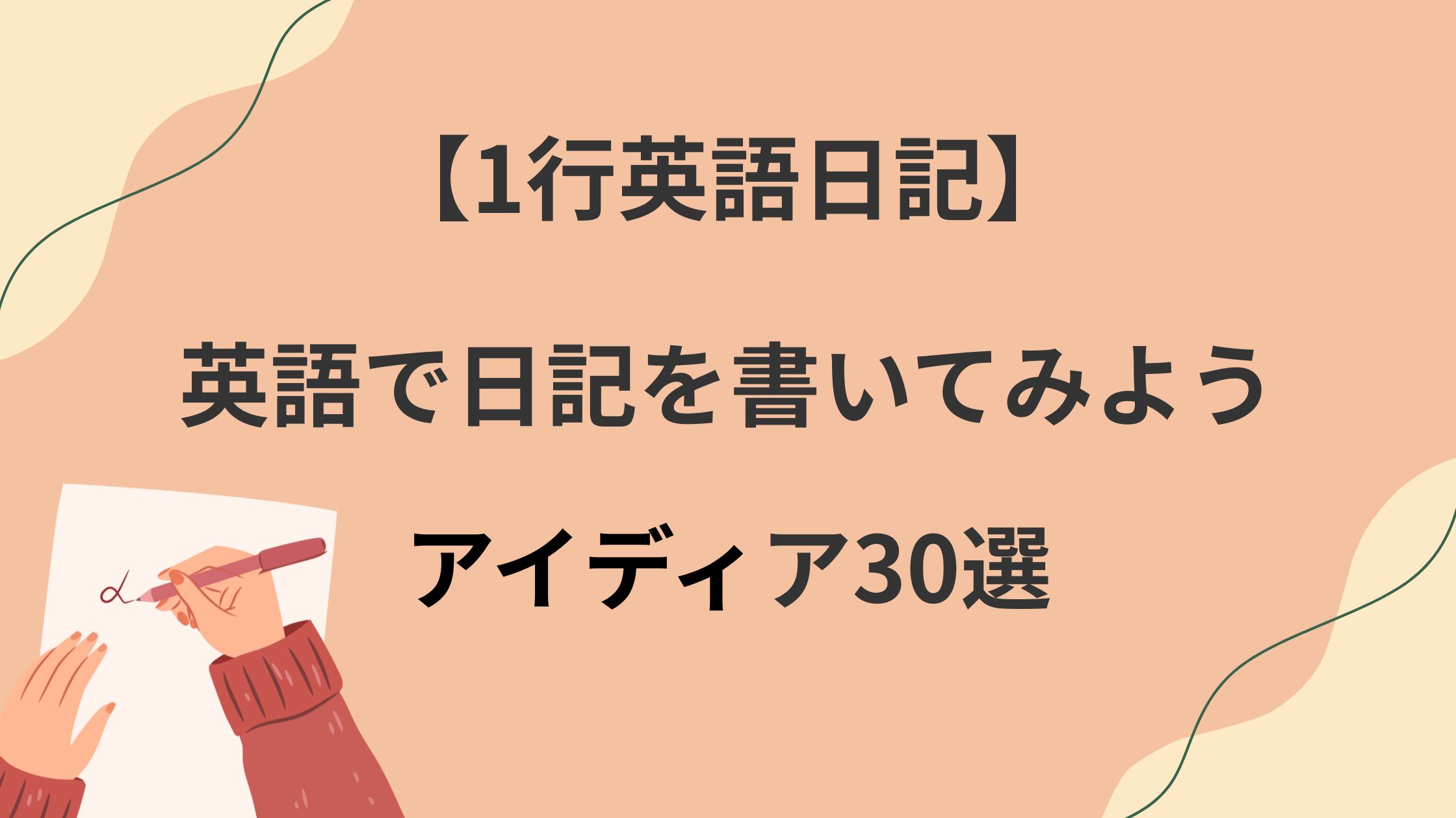 英語で日記を書いてみよう！