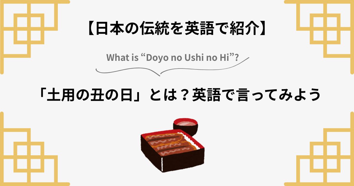 土用の丑の日を英語で説明してみよう！