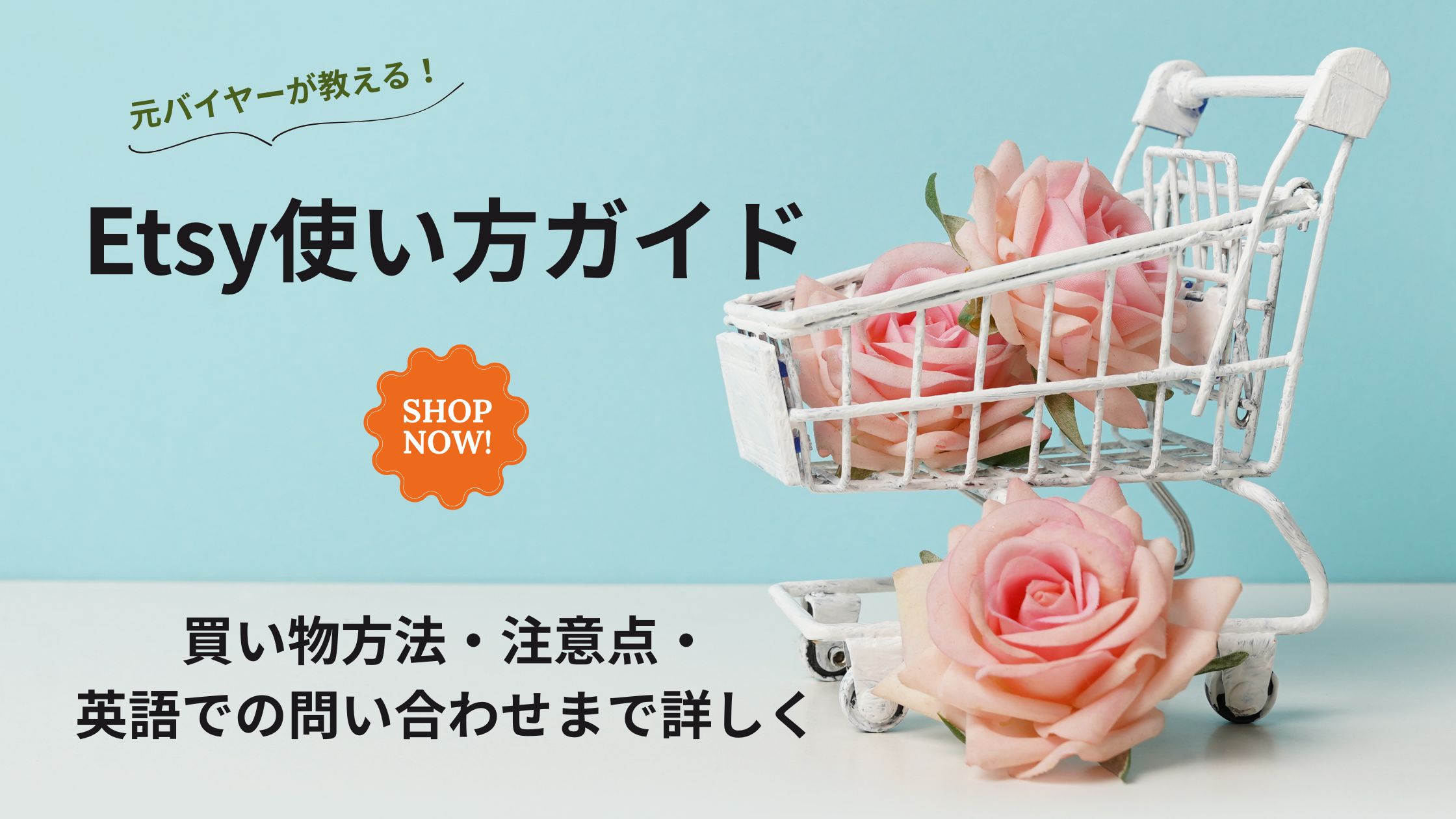 バイヤー目線で解説！Etsy完全ガイド