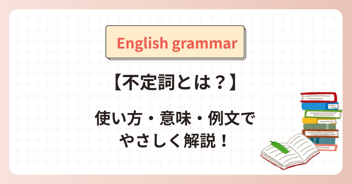 不定詞とは？