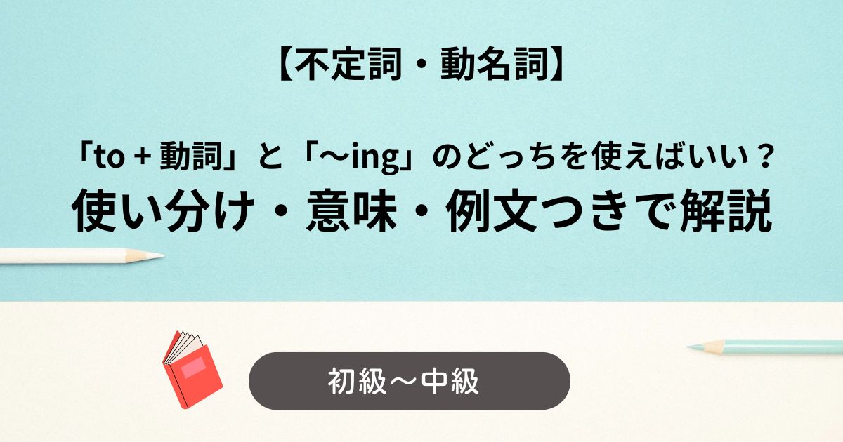不定詞と動名詞どっちを使えばいい？をすっきり解決！