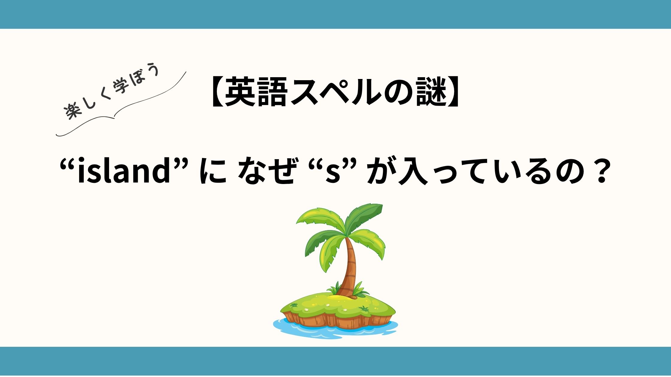 islandのスペルにはなぜsが入っているの？