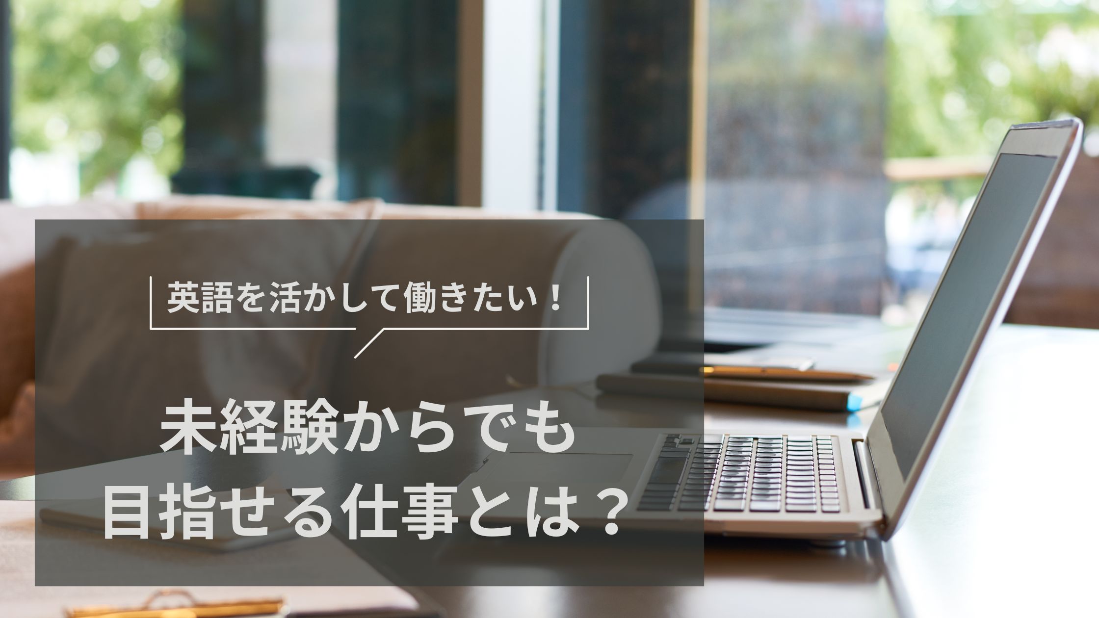 英語を活かした仕事