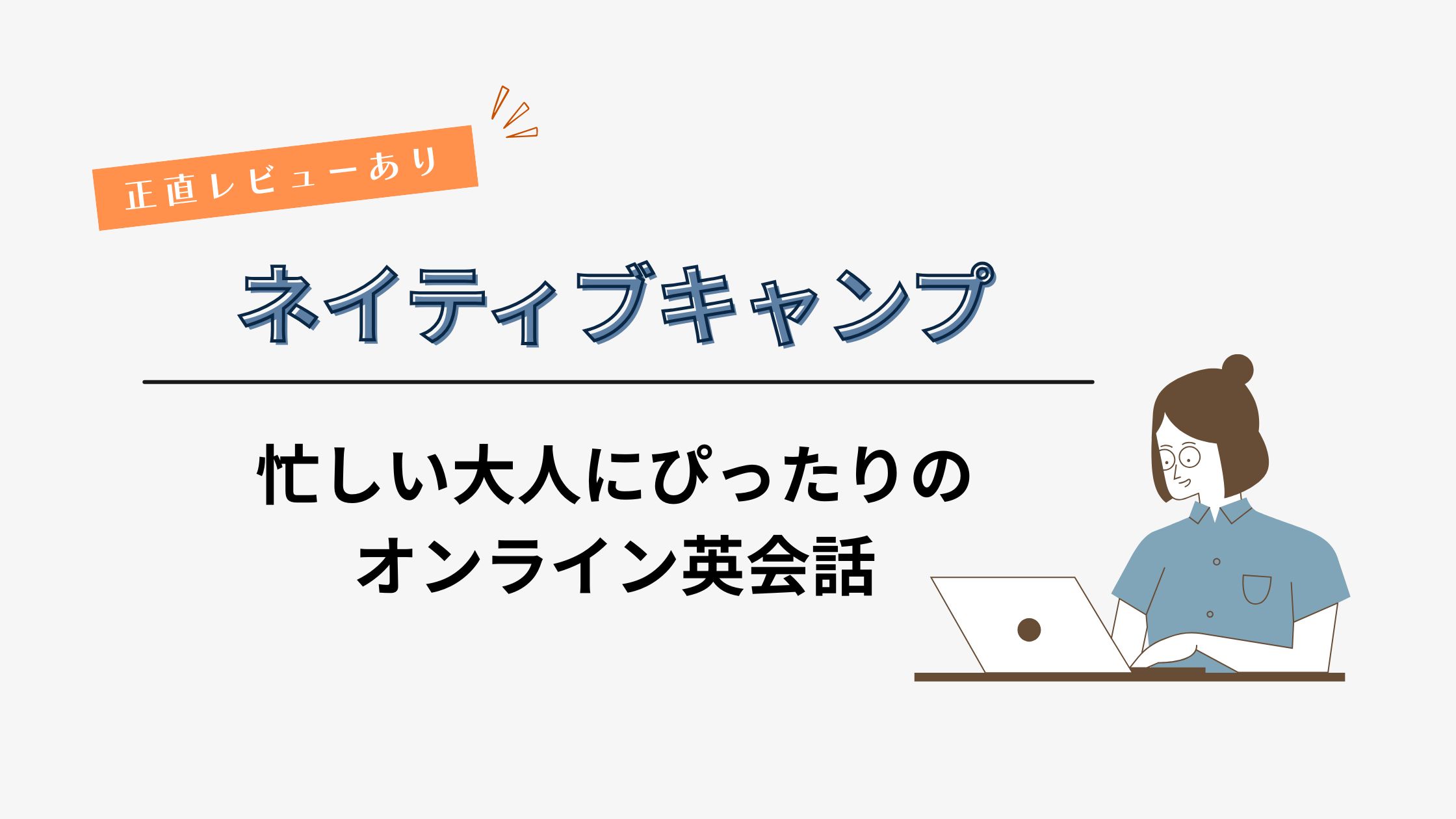 ネイティブキャンプってどんなサービス？正直レビューあり！