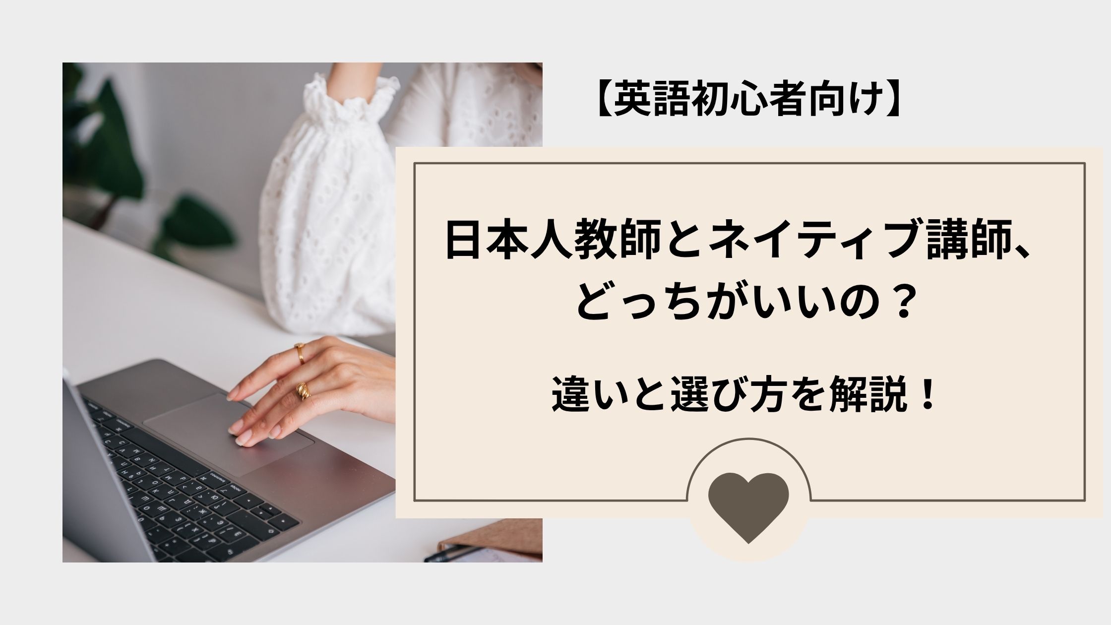 オンライン英会話、日本人とネイティブ講師どっちがいい？