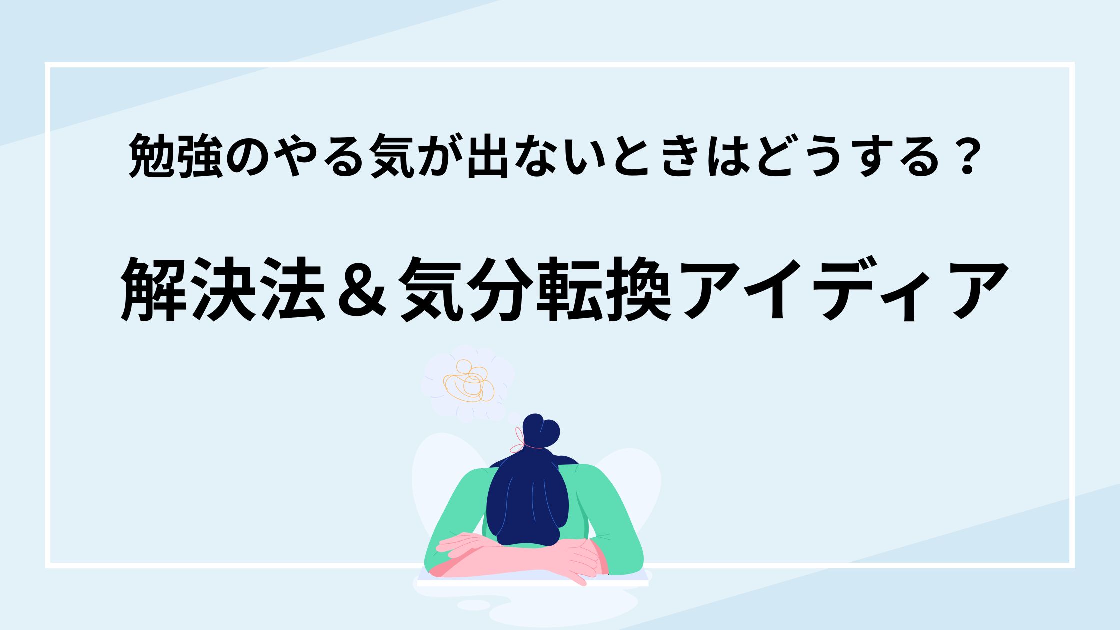 勉強のやる気が出ないときはどうする？解決法と気分転換のアイディア