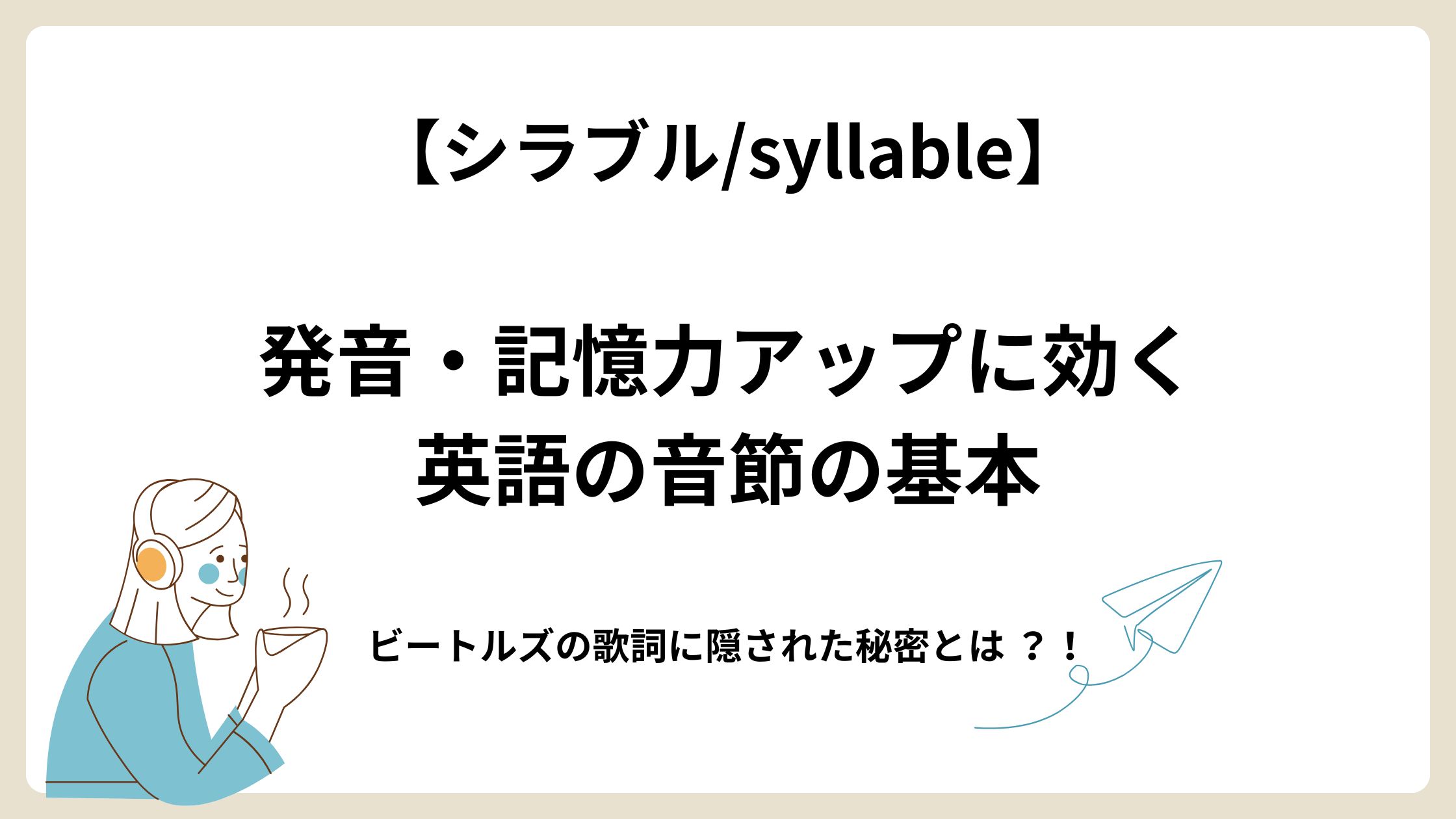 シラブルを意識すると英語力UPにつながる！