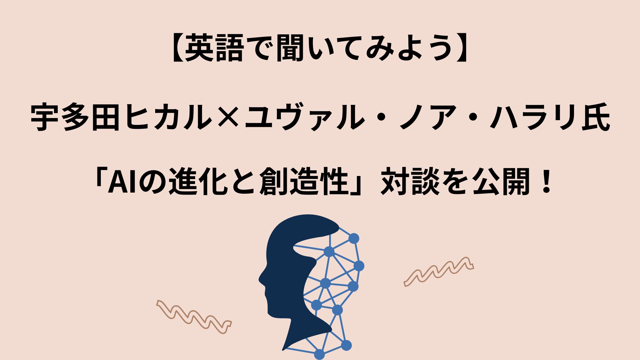 宇多田ヒカル×ハラリ対談に感動！音楽とAI、そして創造性の未来