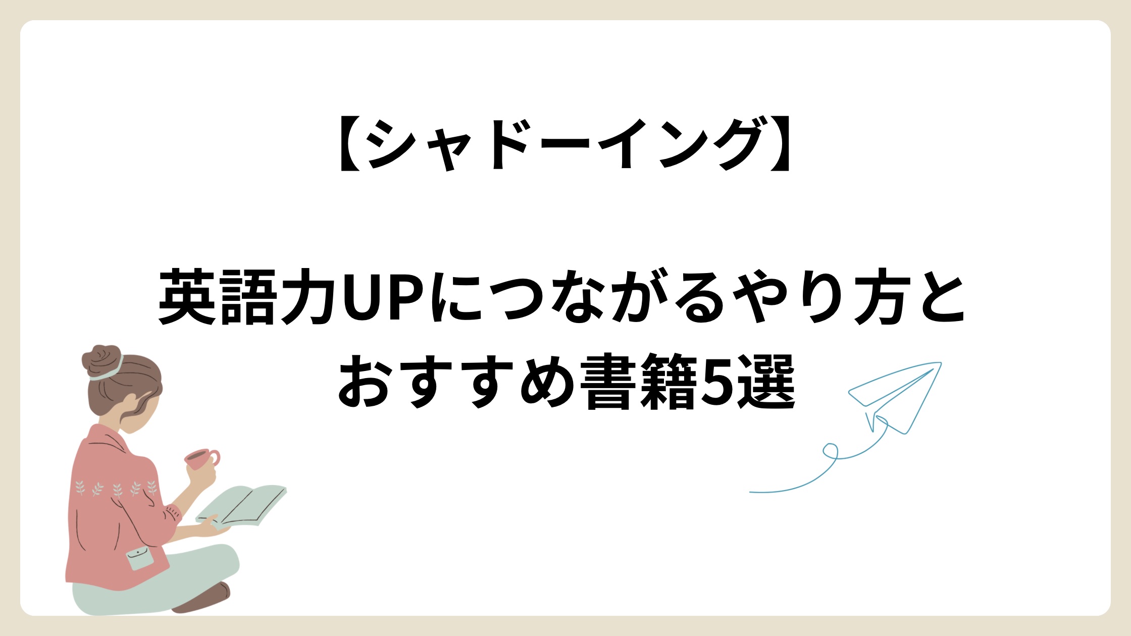 シャドーイングのやり方とおすすめ書籍