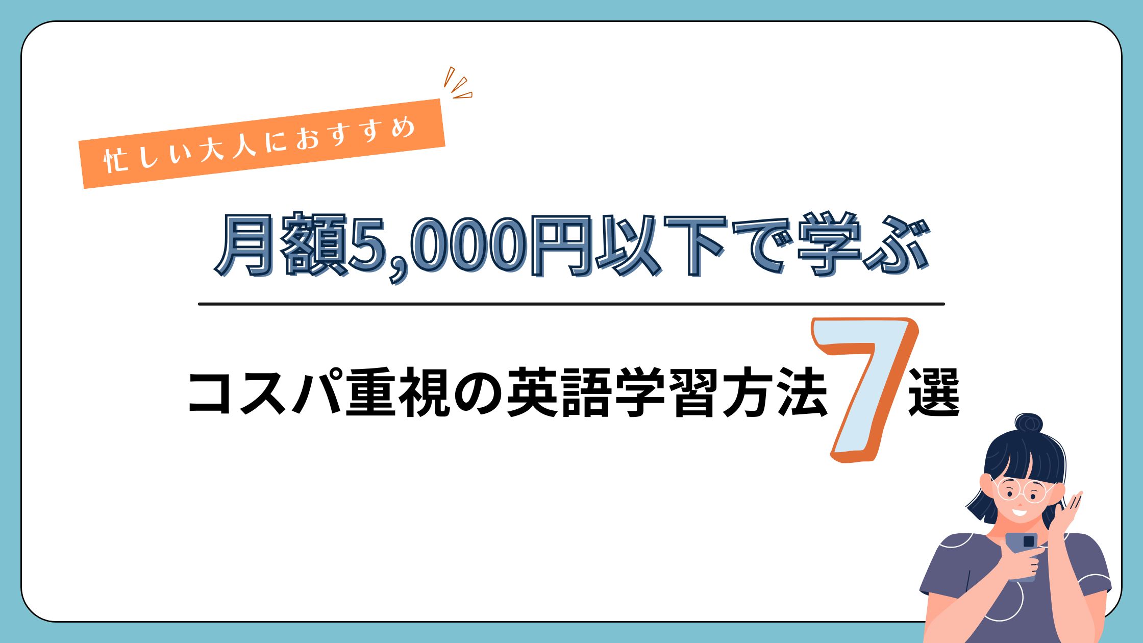 5000円以下で英語を学べるおすすめアプリやサービスをご紹介！