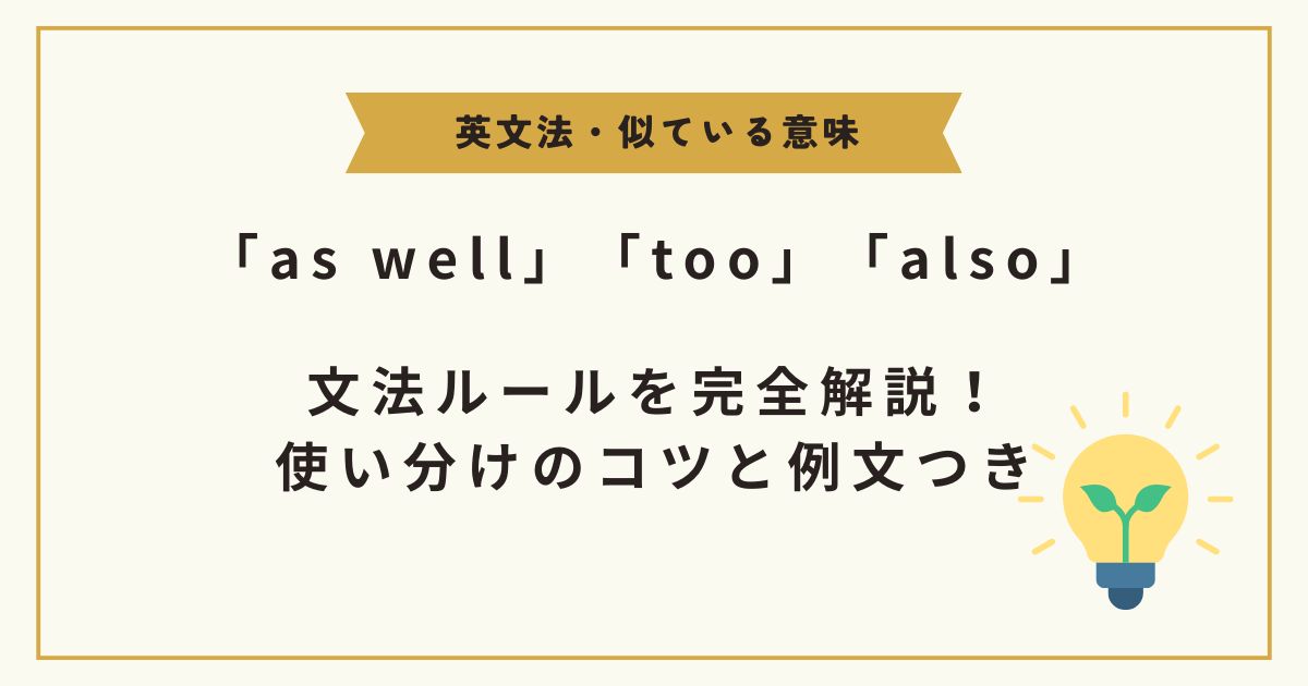 「as well」「too」「also」の違いと文法ルールを完全解説！使い分けのコツと例文つき