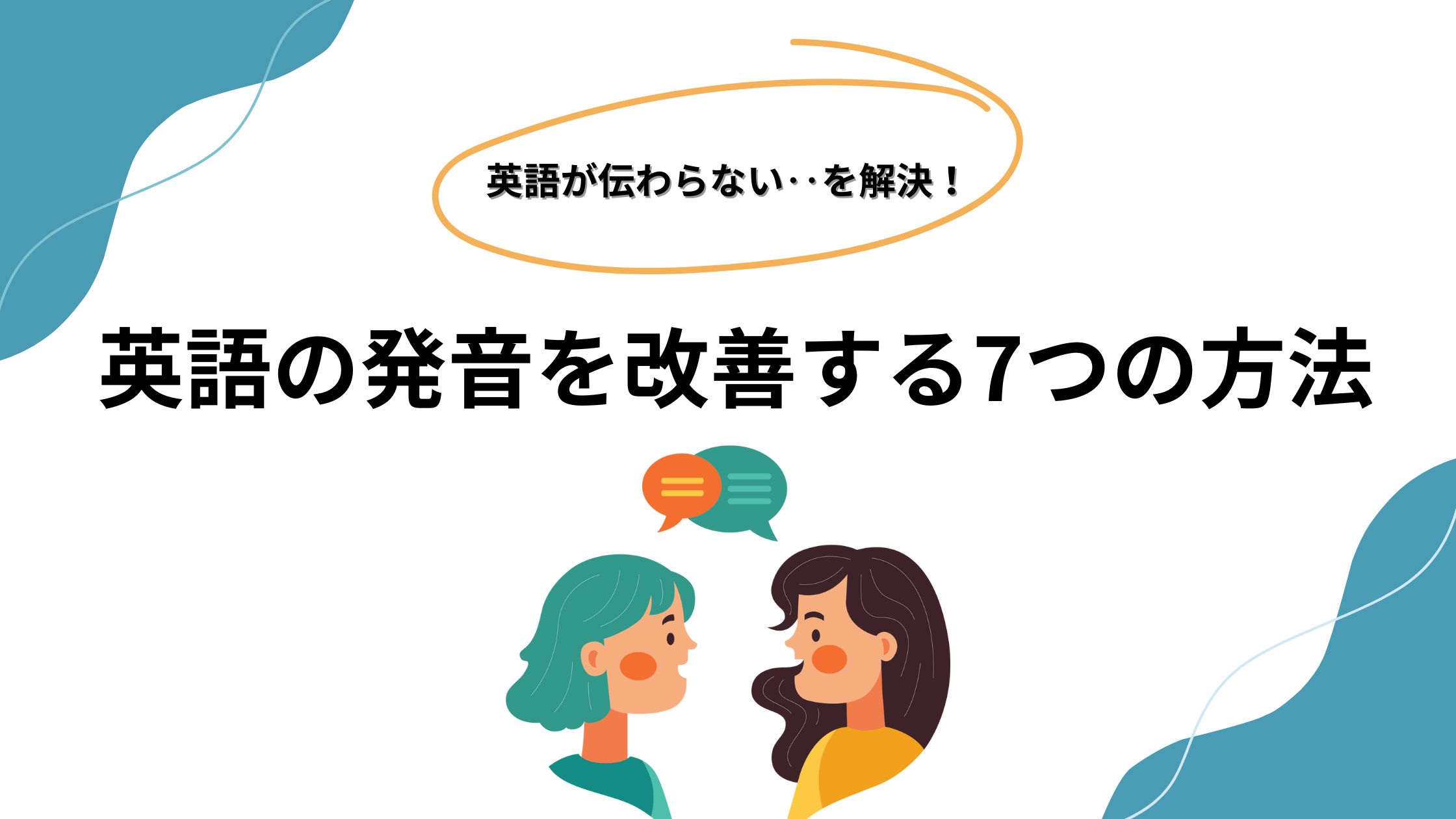 英語の発音を改善する7つの方法