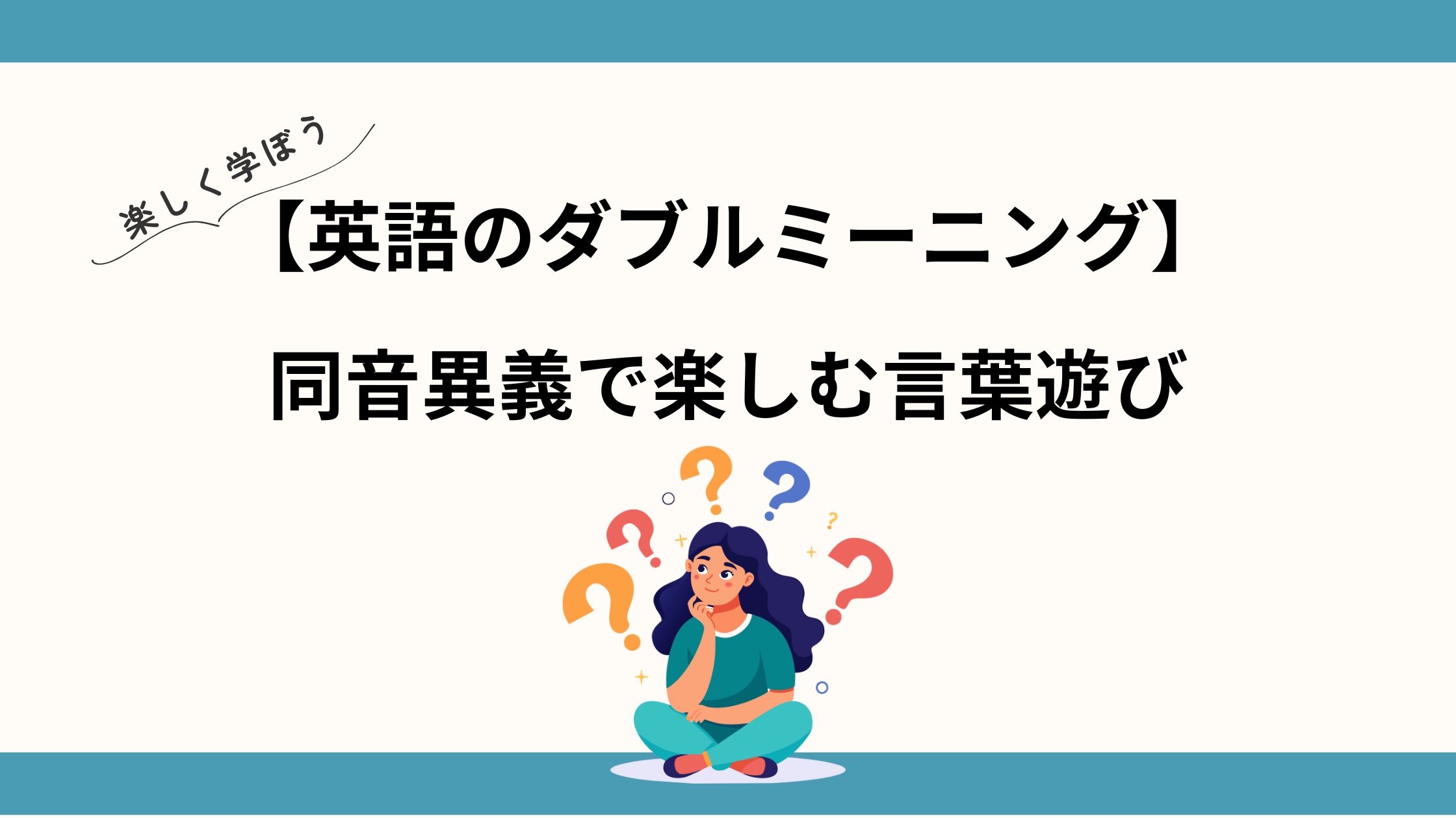 英語の同音異義語・ダブルミーニングを使った言葉遊び