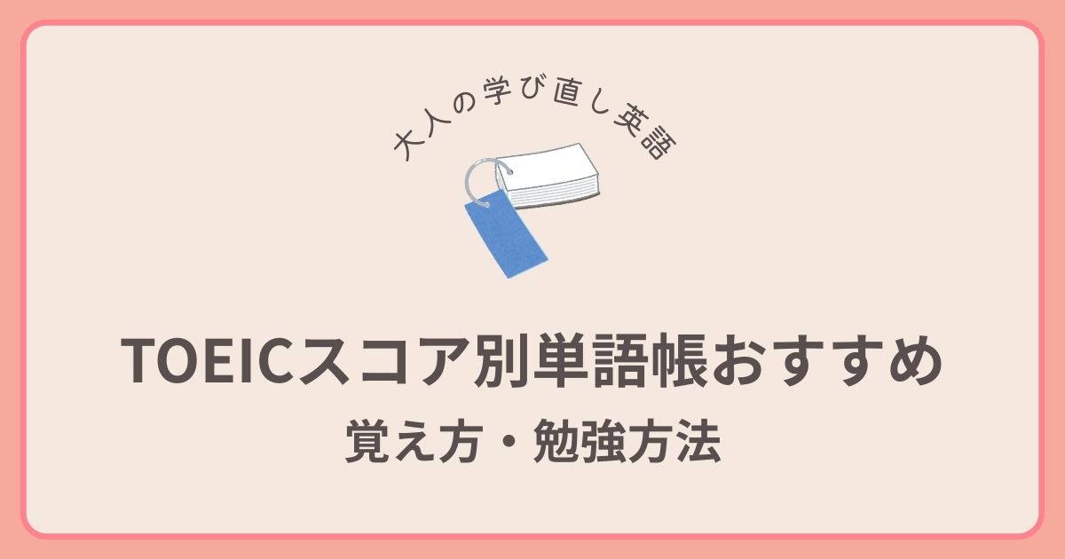 TOEICのスコア別におすすめ単語帳と効率的な覚え方を紹介。600・730・900点突破に必要な語彙数や勉強法まで完全解説！