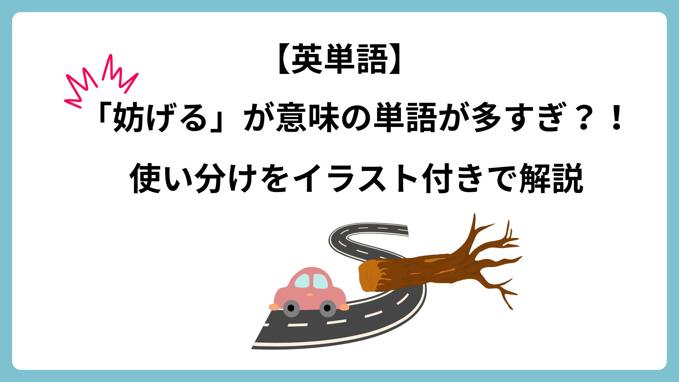 英語で「妨げる」を意味する単語多すぎる！違いをイラスト付きで解説