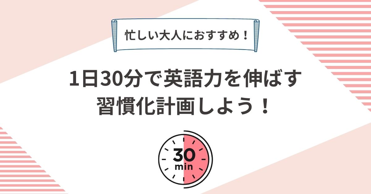 忙しい大人の学び直しにおすすめ！1日30分で家後力を上げる習慣化計画しよう！