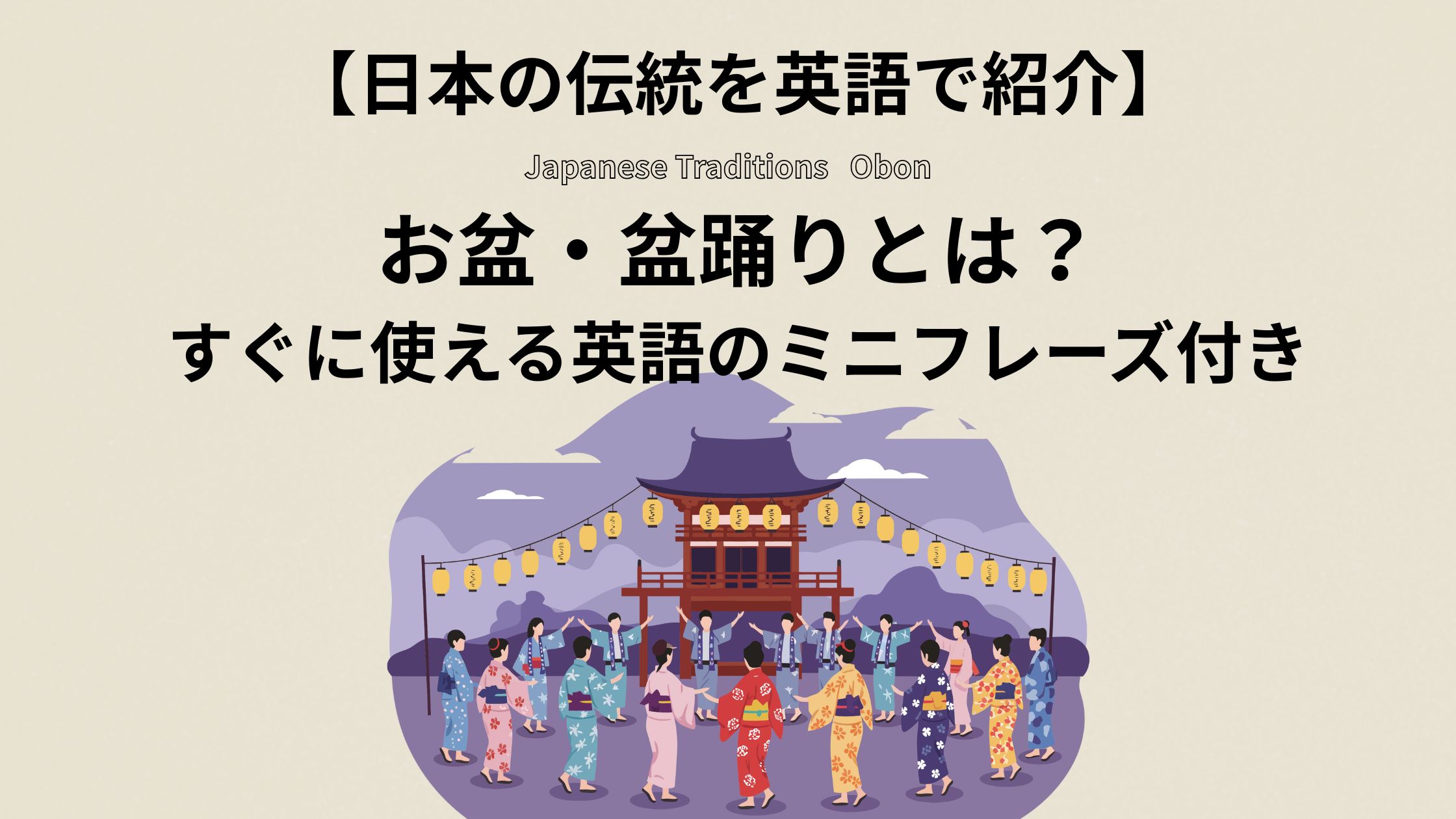 日本の伝統行事、お盆と盆踊りを英語で言ってみよう！