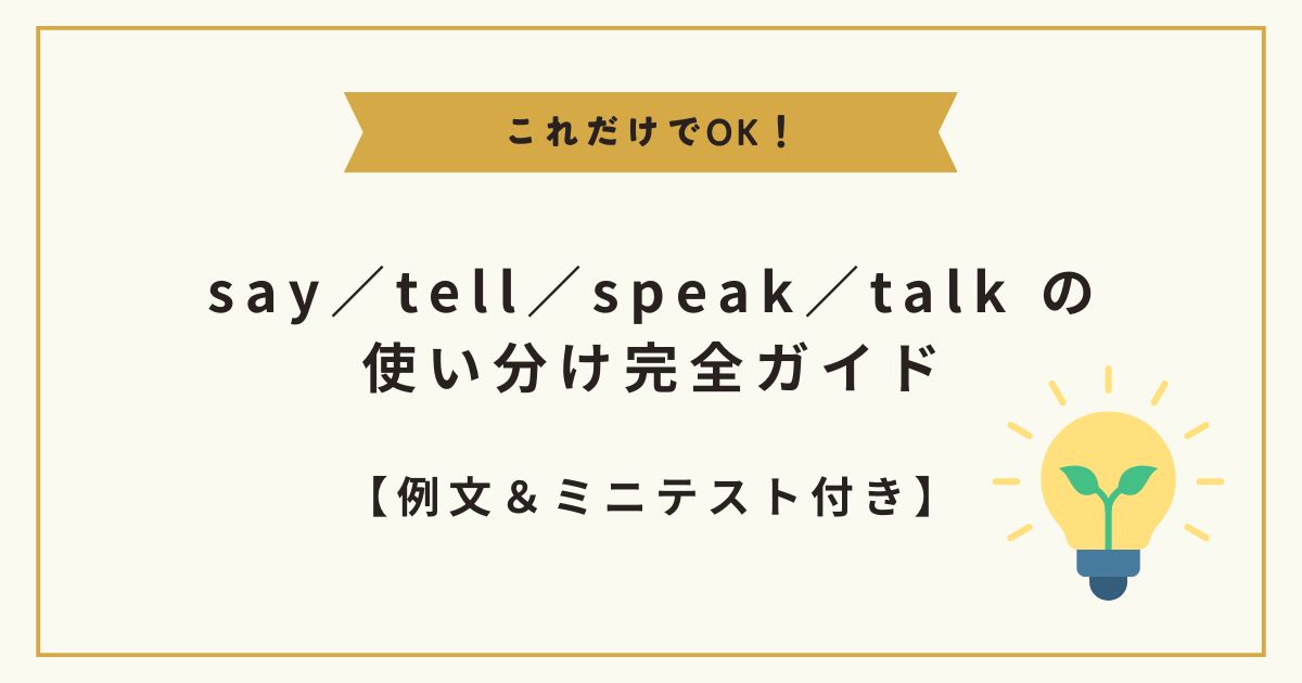 say／tell／speak／talk の使い分け完全ガイド