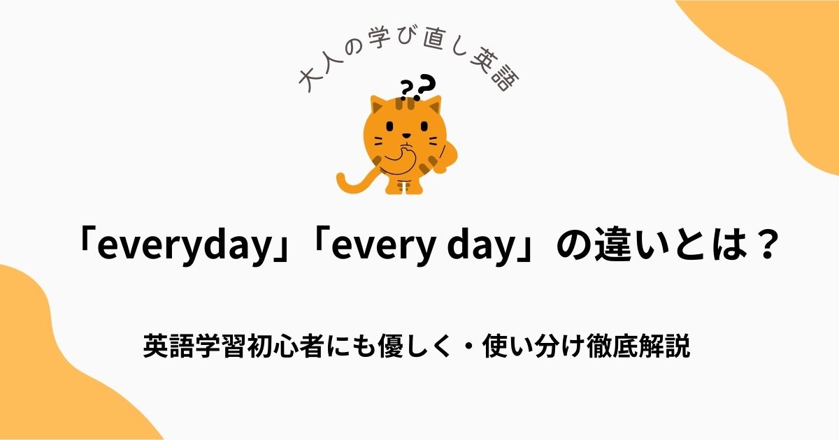 「everyday」と「every day」の違いとは？