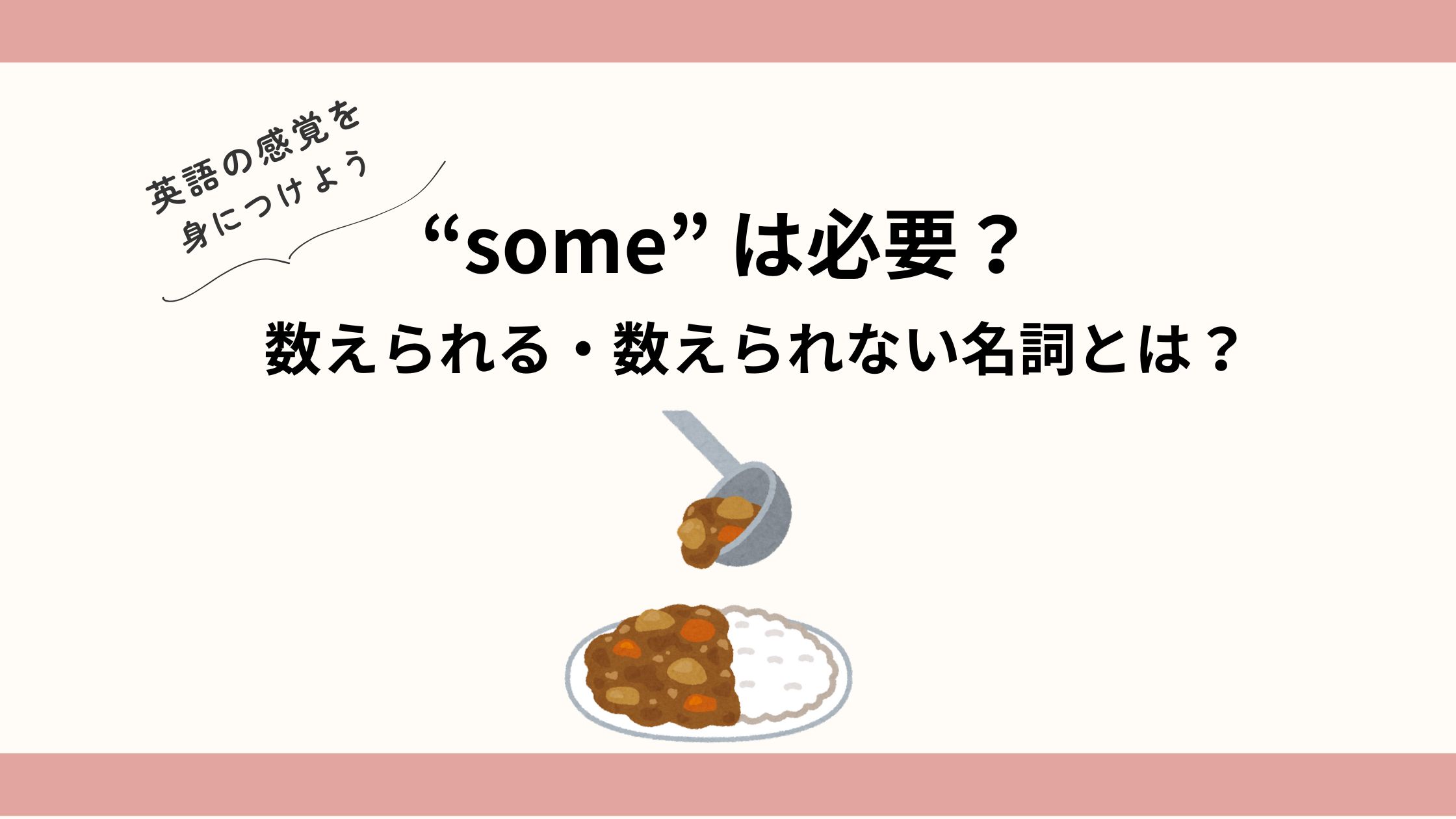 someは必要?英語の感覚を身に着けよう!