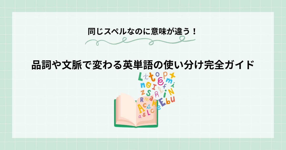 同じスペルなのに意味が違う英単語完全ガイド