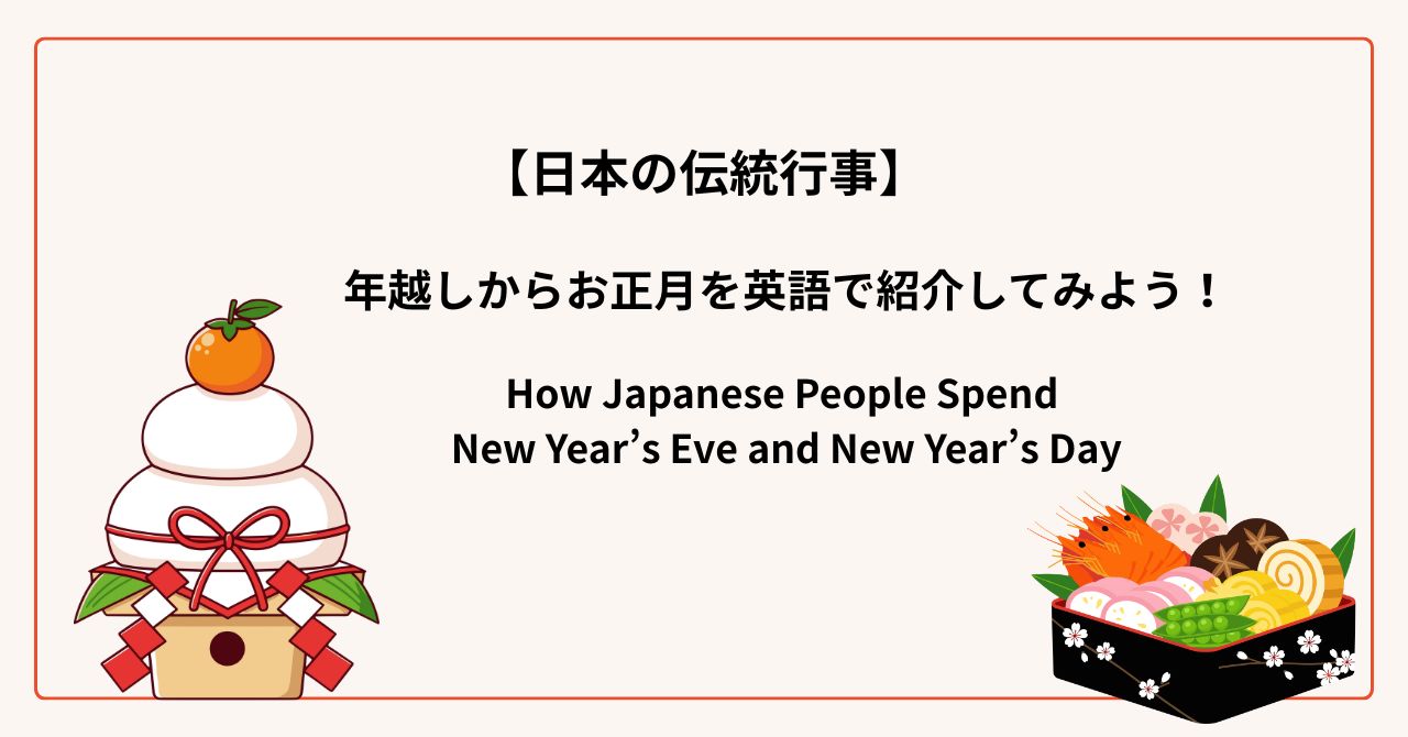 日本のお正月を英語で紹介