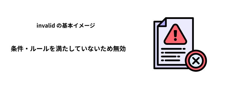 invalid の基本イメージ