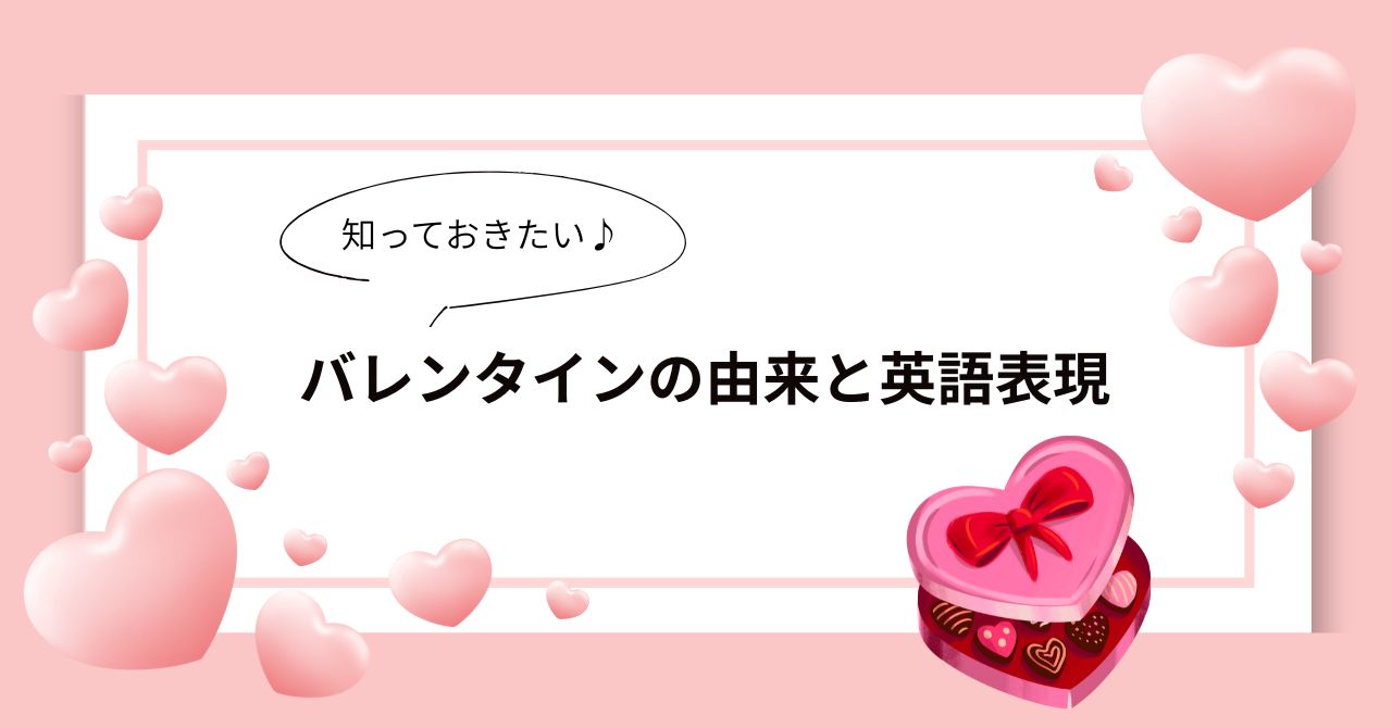 バレンタインの由来と英語表現