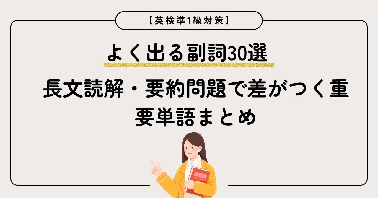 英検準1級対策よく出る副詞30選｜長文読解・要約問題で差がつく重要単語まとめ