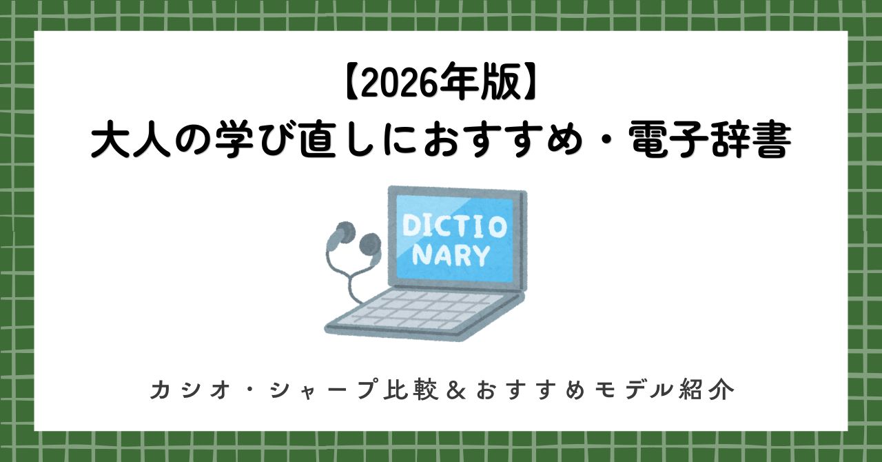 社会人電子辞書おすすめ