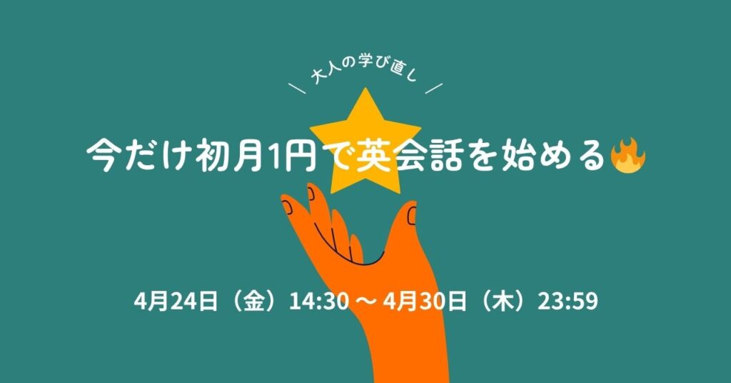 オンライン英会話,お得情報