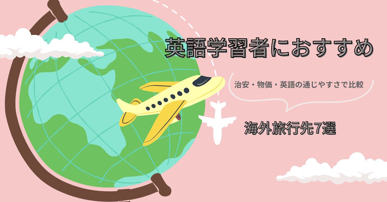 英語学習者におすすめ海外旅行先