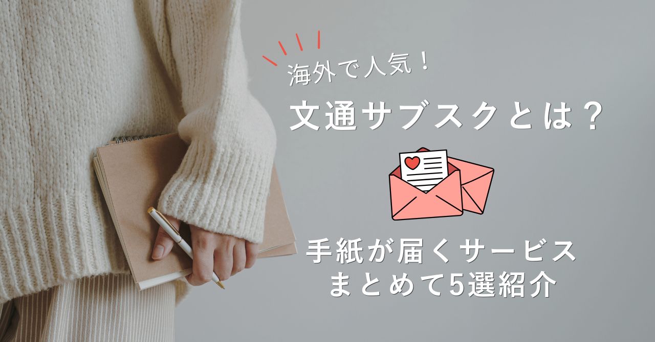 海外文通サブスク