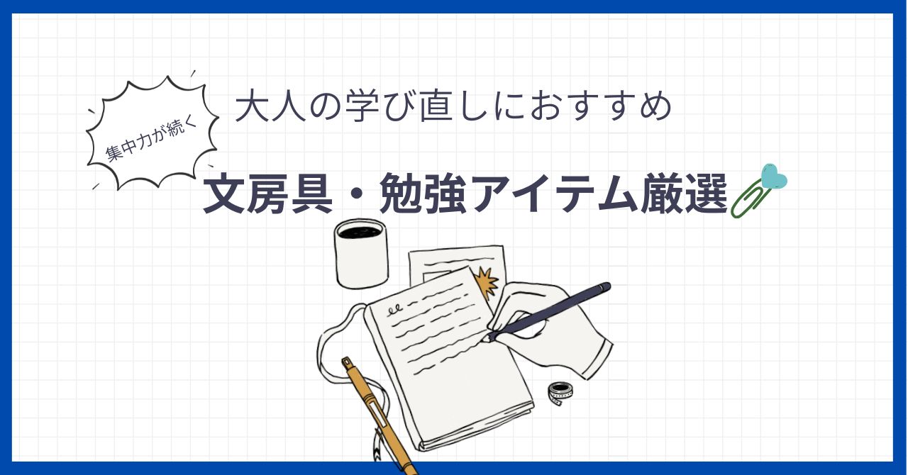 勉強がはかどるアイテム