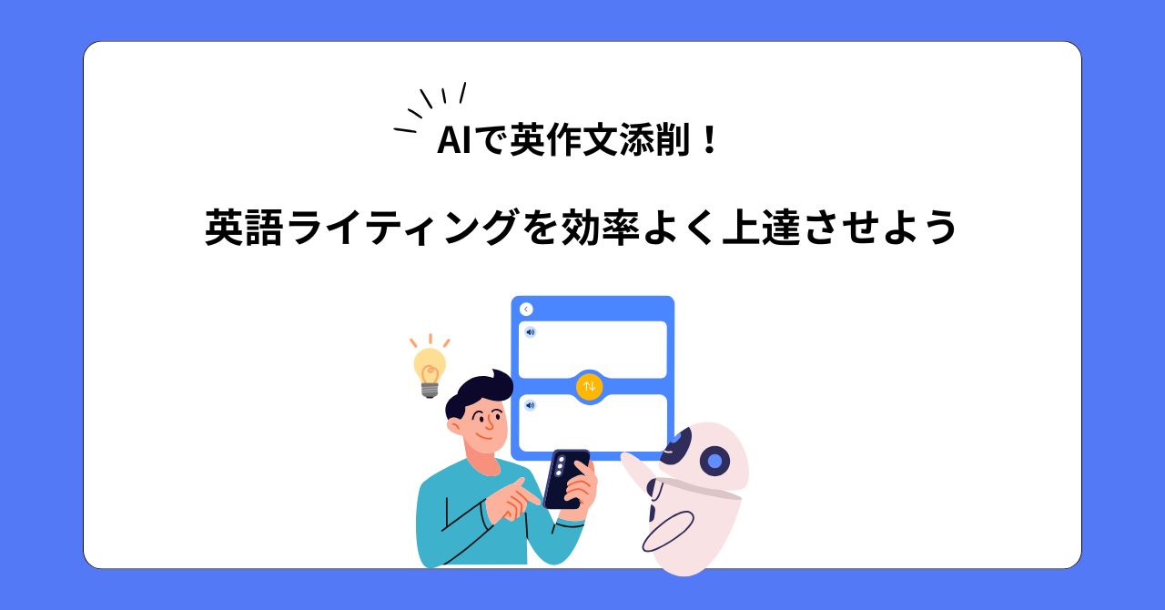 AIを使って英作文を添削してみよう！
