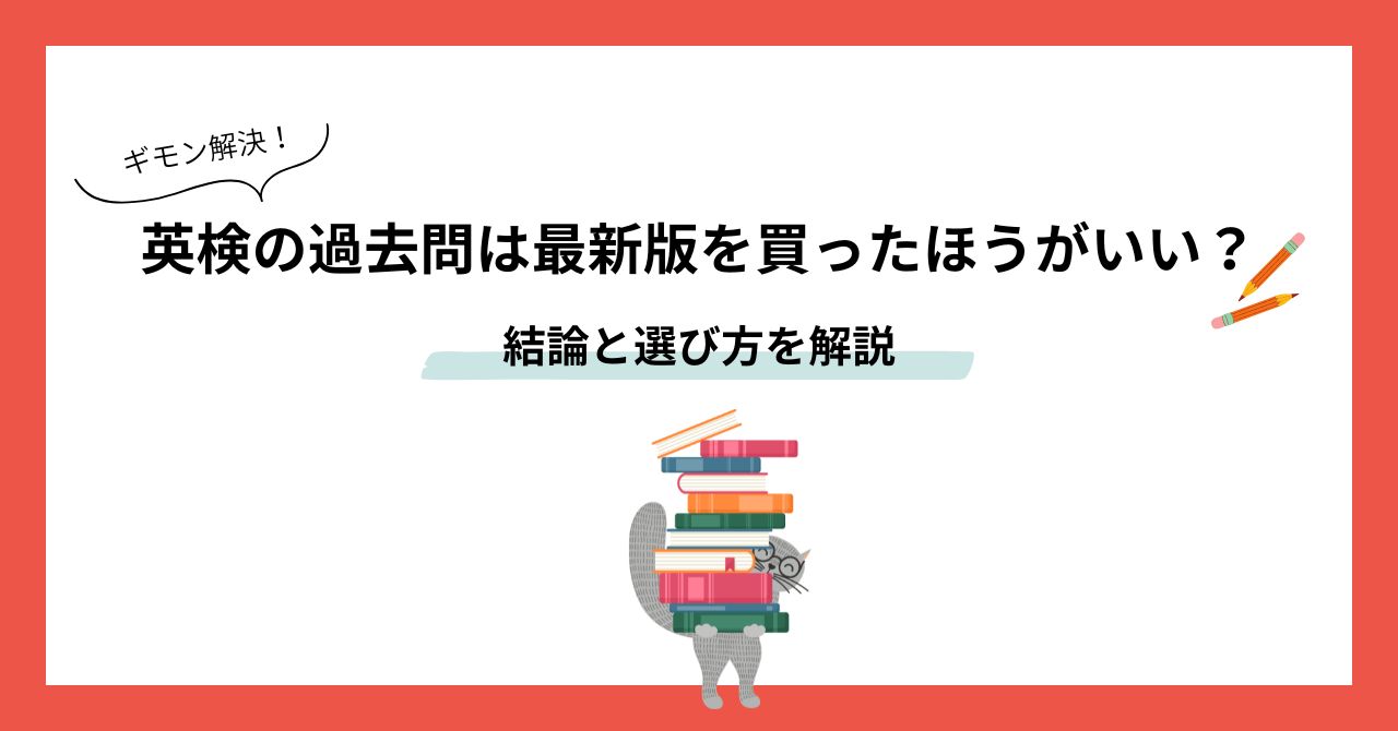 英検の過去問古いものでも大丈夫？