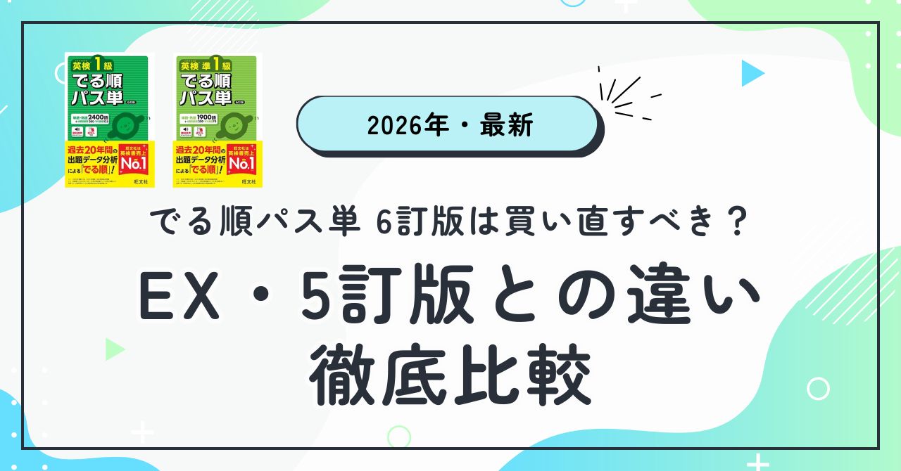 2026年発売の「でる順パス単 6訂版」は買い直すべき？